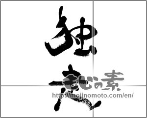 Japanese calligraphy "独走" [33119]