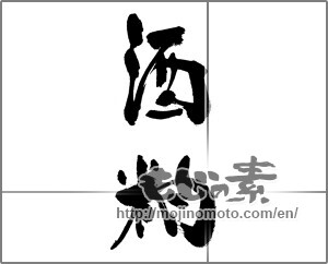 Japanese calligraphy "酒粕" [33120]