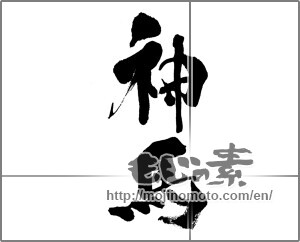 Japanese calligraphy "神馬" [33123]