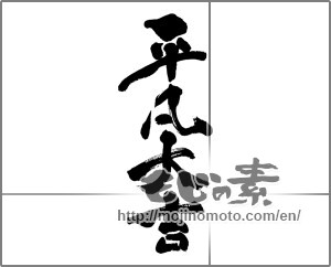 Japanese calligraphy "平凡大吉" [33124]