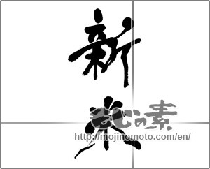 Japanese calligraphy "新米 (new rice)" [33126]