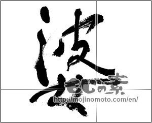 Japanese calligraphy "婆" [33133]