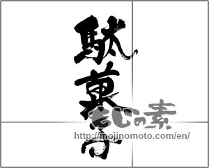 Japanese calligraphy "駄菓子" [33135]