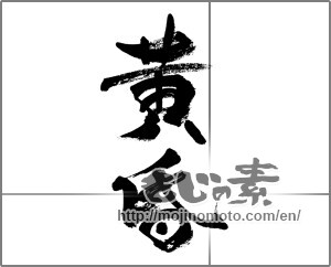 Japanese calligraphy "黄昏 (dusk)" [33136]