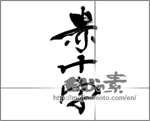 Japanese calligraphy "赤十字" [33138]