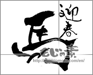 Japanese calligraphy "迎春　馬" [33139]