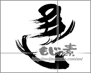 Japanese calligraphy "馬 (horse)" [33140]