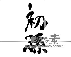 Japanese calligraphy "ういまご" [33141]