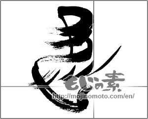 Japanese calligraphy "馬 (horse)" [33142]