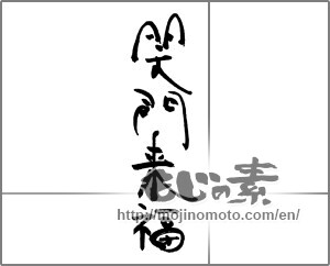 Japanese calligraphy "笑門来福 (Wipe come to Laugh)" [33144]