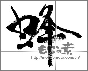 Japanese calligraphy "蜂" [33145]