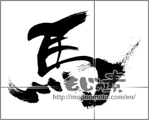 Japanese calligraphy "馬 (horse)" [33146]