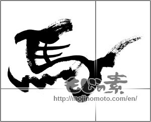 Japanese calligraphy "馬 (horse)" [33147]