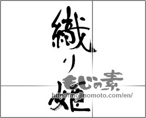 Japanese calligraphy "織り姫" [33148]