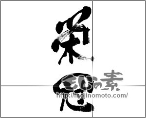 筆文字素材：栄冠 [33149]