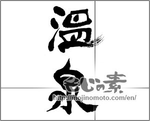 Japanese calligraphy "温泉 (spa)" [33151]