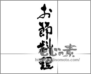 筆文字素材：お節料理（おせち） [33153]