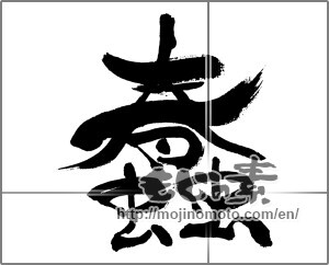 Japanese calligraphy "蠢" [33155]