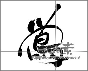 Japanese calligraphy "鴬" [33156]