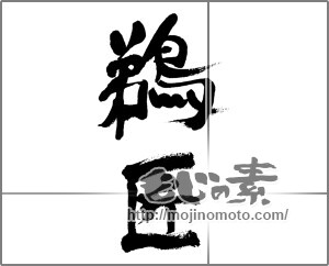 筆文字素材：鵜匠 [33162]