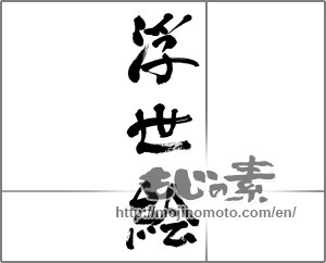 Japanese calligraphy "浮世絵" [33164]