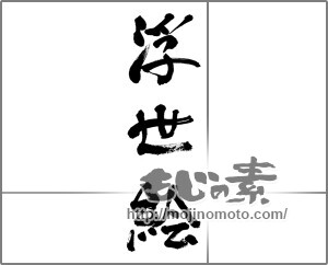 筆文字素材：浮世絵 [33164]