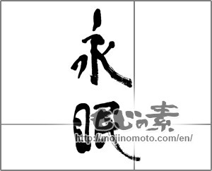 Japanese calligraphy "永眠" [33166]