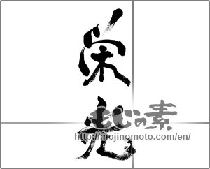 Japanese calligraphy "栄光" [33167]