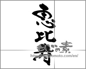 Japanese calligraphy "恵比寿 (Ebisu)" [33168]