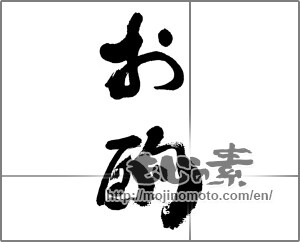 Japanese calligraphy "お酌" [33189]