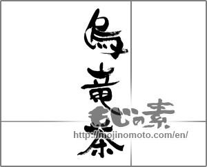 Japanese calligraphy "烏竜茶" [33191]