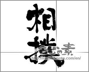 Japanese calligraphy "相撲 (sumo)" [33194]