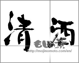 Japanese calligraphy "清酒 (refined sake)" [33195]