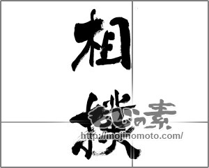 筆文字素材：相撲 [33197]