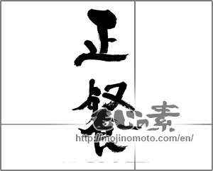 Japanese calligraphy "正餐" [33198]