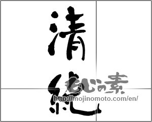 Japanese calligraphy "清純" [33199]