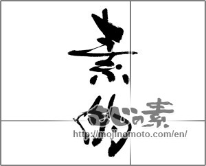 Japanese calligraphy "素的" [33208]