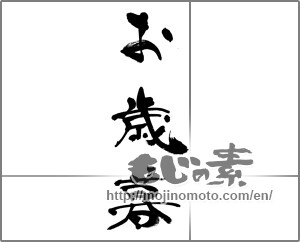 Japanese calligraphy "お歳暮 (Year-end gift)" [33209]