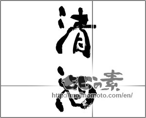 Japanese calligraphy "清酒 (refined sake)" [33210]