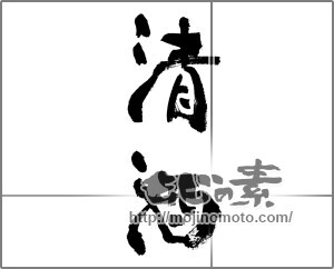 筆文字素材：清酒 [33210]