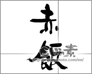 Japanese calligraphy "赤飯" [33212]