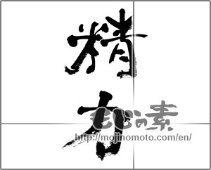 Japanese calligraphy "精力" [33214]