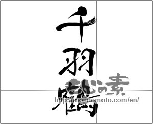 Japanese calligraphy "千羽鶴" [33215]