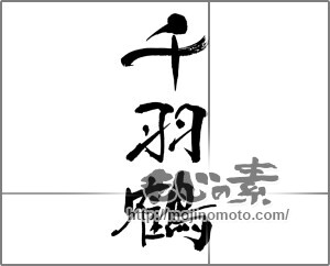 筆文字素材：千羽鶴 [33215]