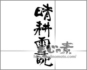 筆文字素材：晴耕雨読 [33216]