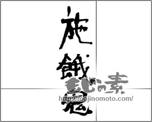 筆文字素材：施餓鬼 [33217]