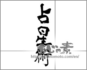 Japanese calligraphy "占星術" [33218]