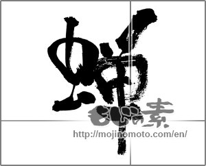 Japanese calligraphy "蝉 (cicada)" [33219]