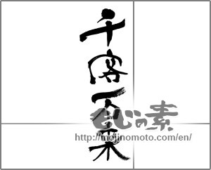 Japanese calligraphy "千客万来 (A million customers)" [33220]