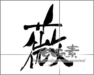 Japanese calligraphy "薇" [33221]